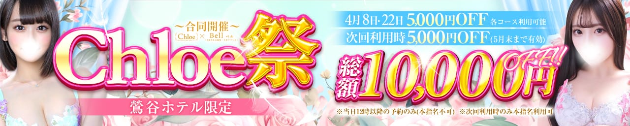 Chloe鶯谷・上野店 S級素人清楚系デリヘル - 鶯谷