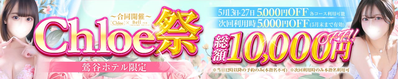 Chloe鶯谷・上野店 S級素人清楚系デリヘル - 鶯谷