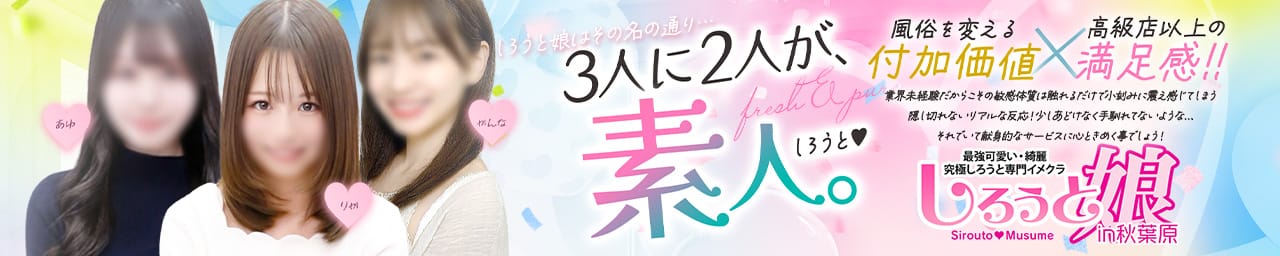 しろうと娘in秋葉原