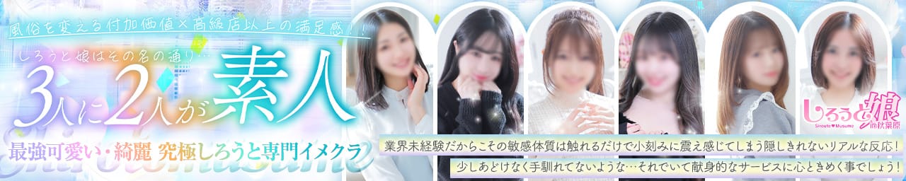 しろうと娘in秋葉原 - 上野・浅草