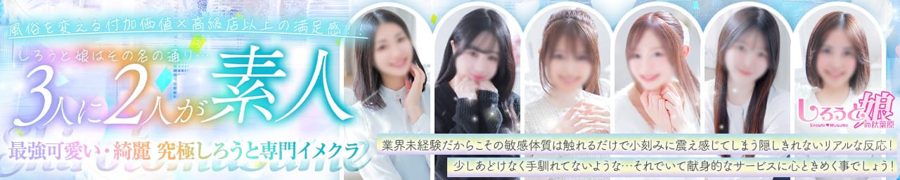 しろうと娘in秋葉原