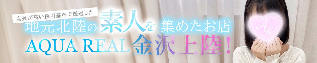 AQUA REAL-アクアレアル-金沢店-