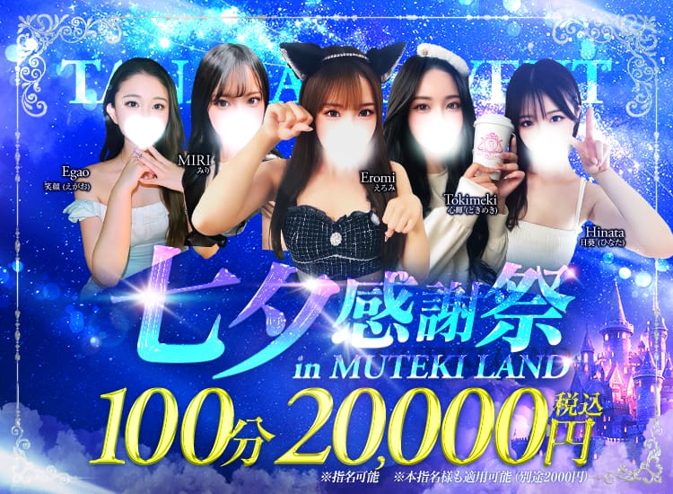 MUTEKI LAND - 新大阪