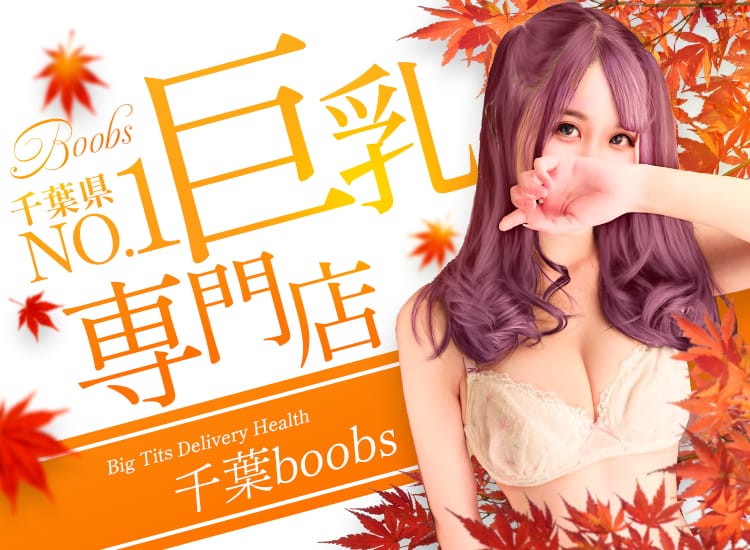 千葉boobs !～ 巨乳専門店～ - 西船橋