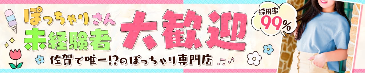ぽちゃ雪姫～佐賀ぽちゃかわ専門店 その3