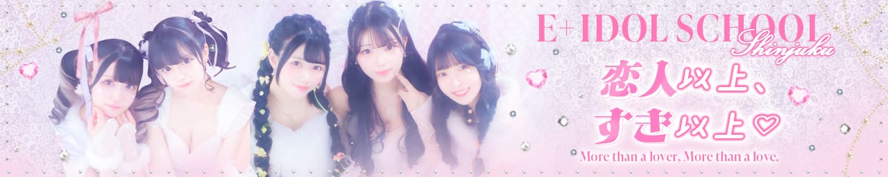 E+アイドルスクール新宿・歌舞伎町店 - 新宿・歌舞伎町
