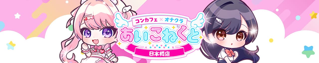 コンカフェ×オナクラあいこねくと - 日本橋・千日前