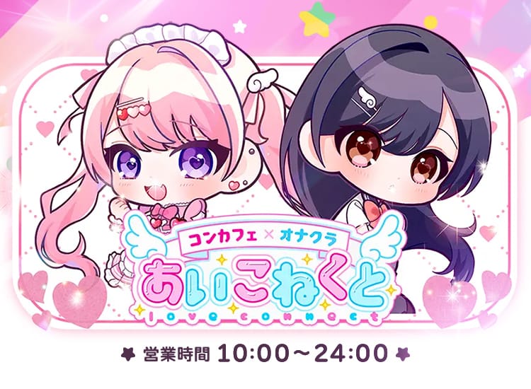 コンカフェ×オナクラあいこねくと - 日本橋・千日前