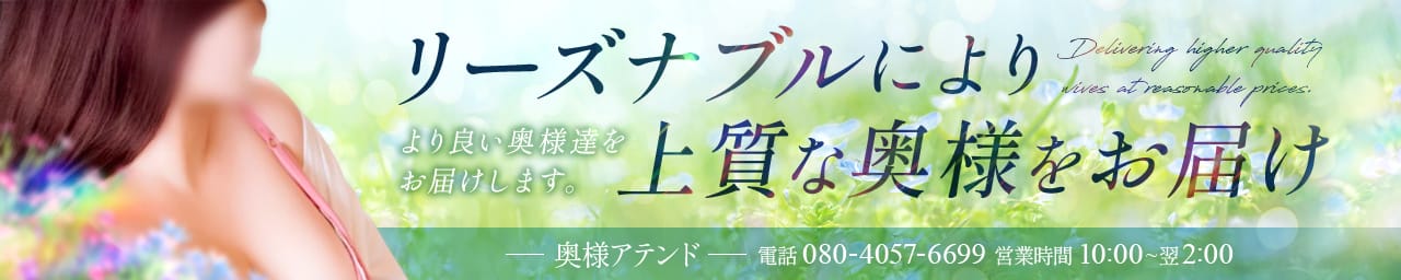 奥様アテンド - 宇都宮