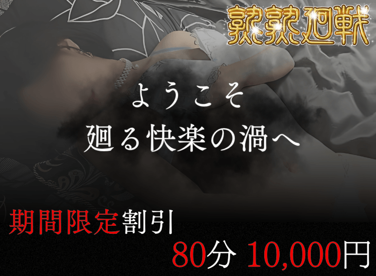 熟熟廻戦 - 甲府