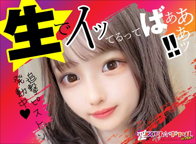 淫スタ☆ギャルげっちゅー「もうイッてるってばぁぁぁ！」 - 難波