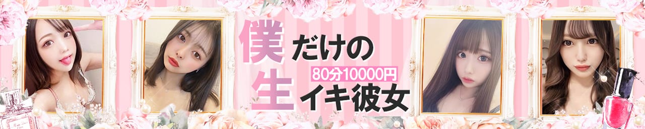80分10000円～僕だけの生イキ彼女～ - 盛岡