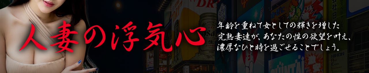 人妻の浮気心
