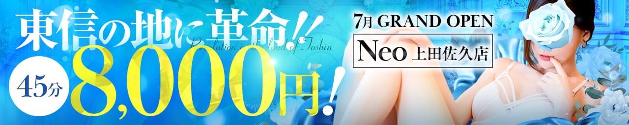 Neo 上田佐久店