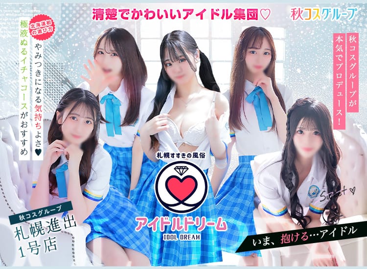 アイドルドリーム - 札幌・すすきの