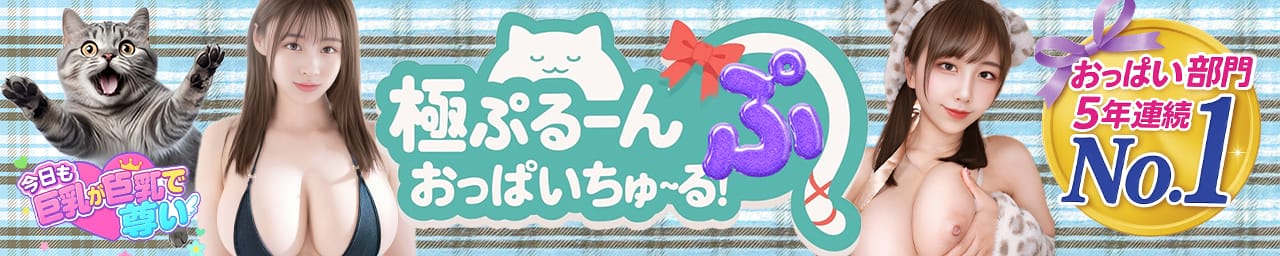 極ぷるーんおっぱいちゅ～る！