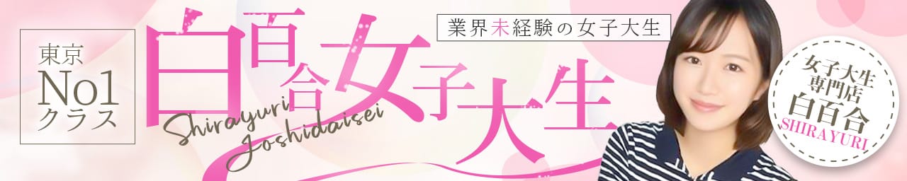 女子大生専門店白百合 - 鶯谷