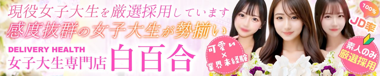 女子大生専門店白百合 - 鶯谷
