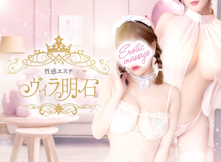 性感エステ ヴィラ - 姫路