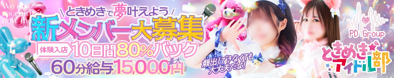 ときめき☆アイドル部 博多店 - 福岡市・博多