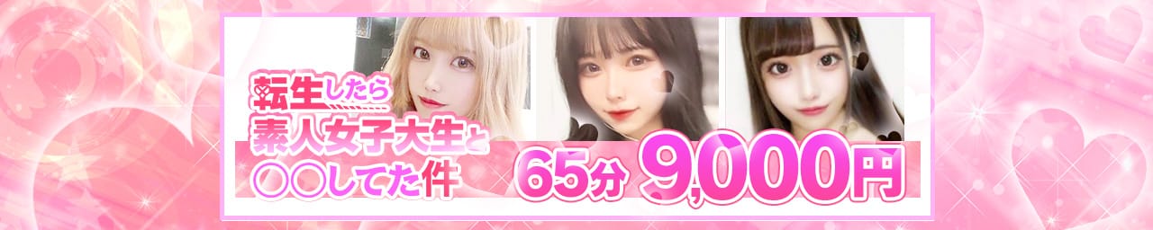 転生したら素人女子大生と〇〇してた件