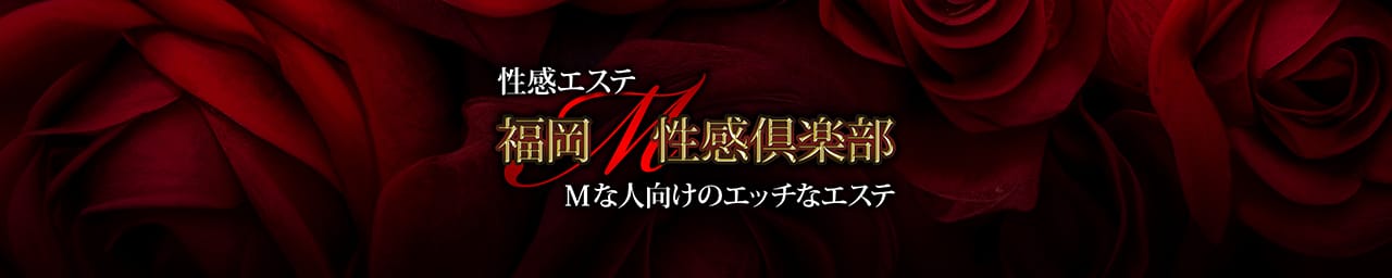 福岡M性感倶楽部 - 福岡市・博多