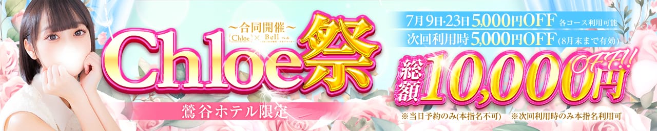 Chloe鶯谷・上野店 S級素人清楚系デリヘル - 上野・浅草