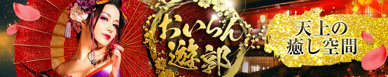 おいらん遊郭 名古屋店 - 名古屋