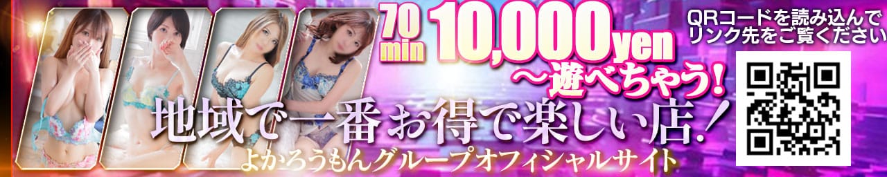 よかろうもんグループ 50分1万円～遊べる