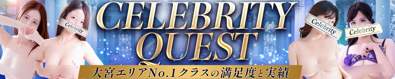セレブクエスト-omiya- - 大宮