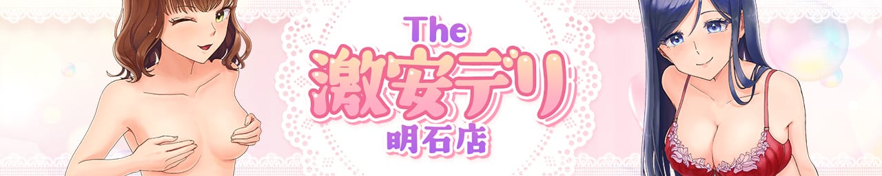The 激安デリ