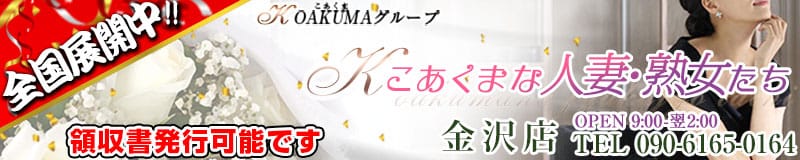 こあくまな人妻・熟女たち金沢店(KOAKUMAグループ)