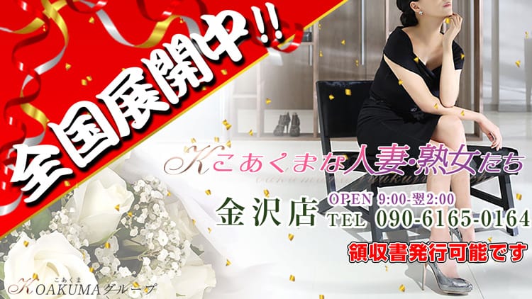 こあくまな人妻・熟女たち金沢店(KOAKUMAグループ) - 金沢