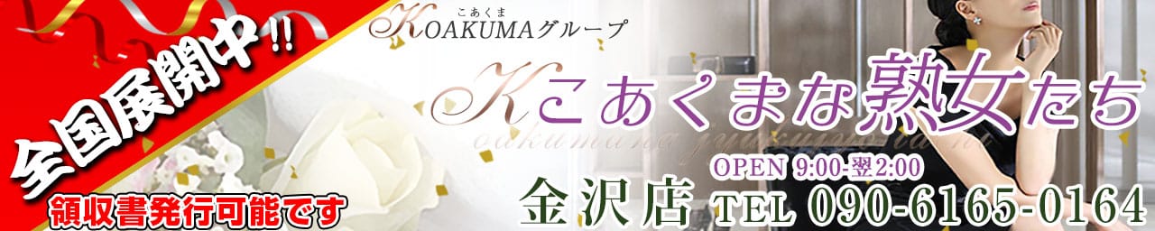 こあくまな熟女たち金沢店(KOAKUMAグループ)