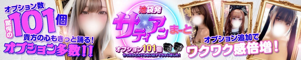 サティアンまーと - 池袋