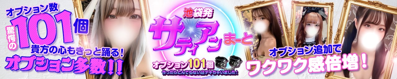 サティアンまーと - 池袋