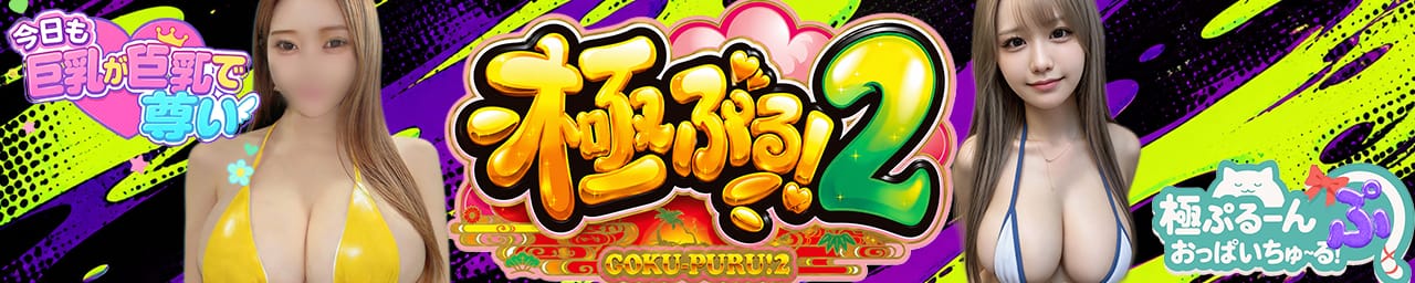極ぷるーんおっぱいちゅ～る！