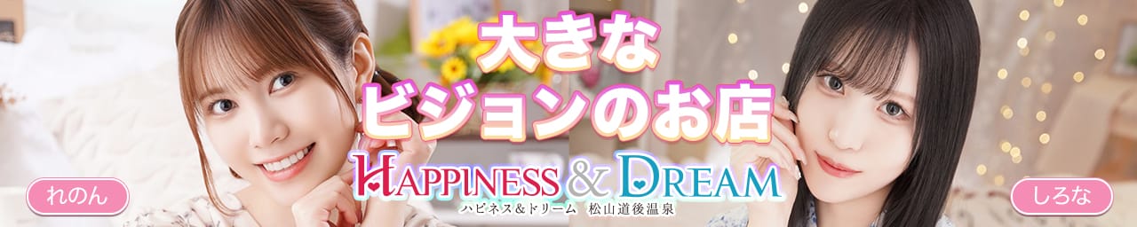 ハピネス＆ドリーム 松山道後温泉 - 松山