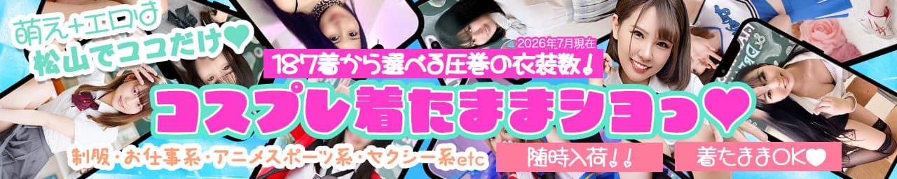 ハピネス＆ドリーム 松山道後温泉
