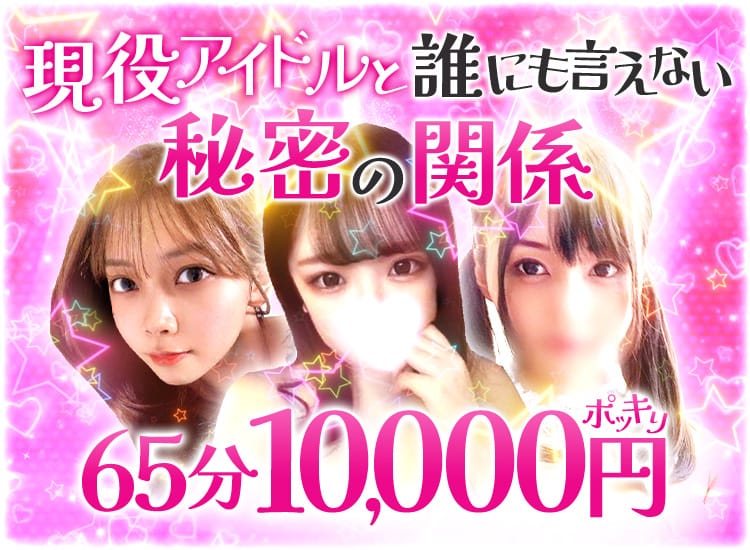現役アイドルと誰にも言えない秘密の関係 - 天王寺