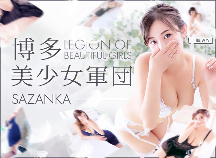 SAZANKA～華貴族 - 福岡市・博多