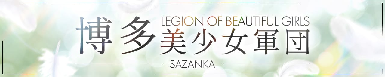 SAZANKA - 福岡市・博多