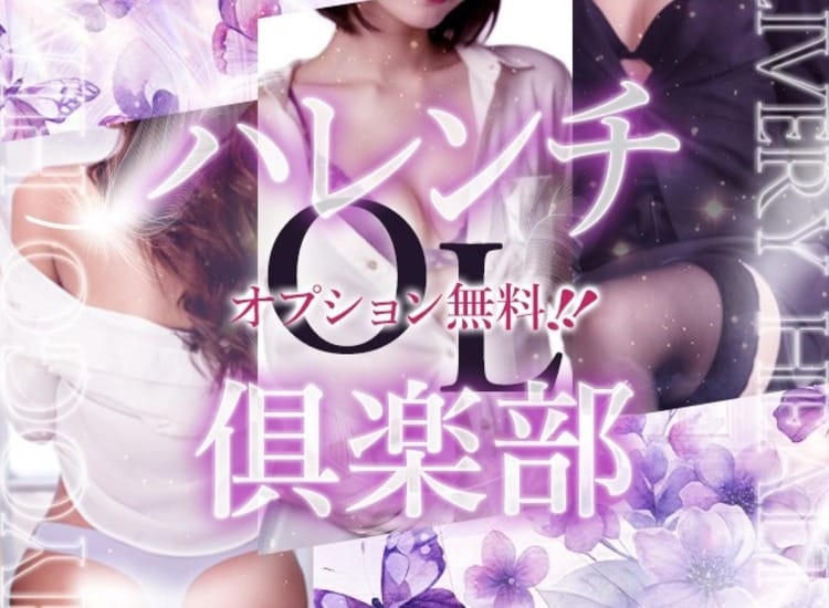 オプション無料！！ハレンチOL倶楽部 - 姫路