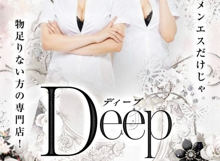 メンエスだけじゃ物足りない方の専門店！Deep - 姫路