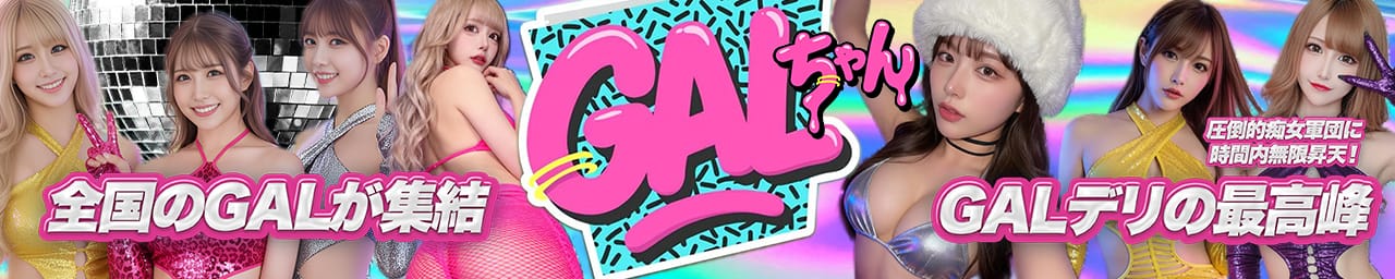 GALちゃん