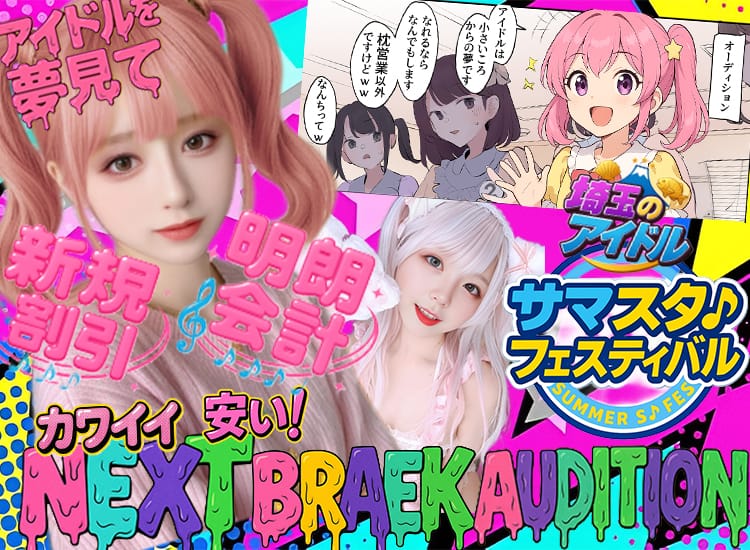 NEXTBRAEK/Audition - 越谷・草加・三郷