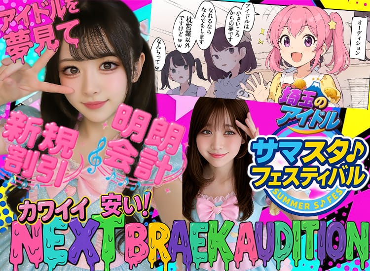 NEXTBRAEK/Audition - 越谷・草加・三郷