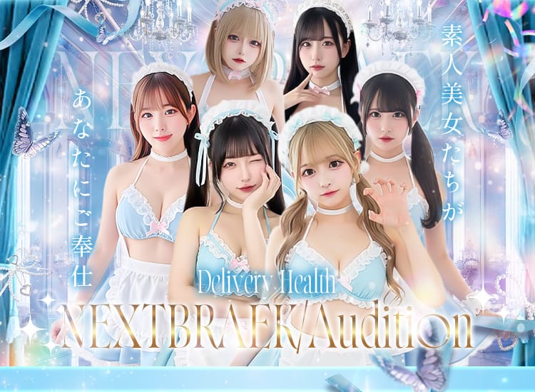 NEXTBRAEK/Audition - 越谷・草加・三郷