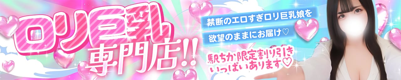 ロリ巨乳専門店☆