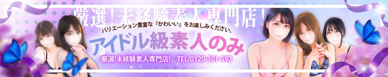 厳選！未経験素人専門店！